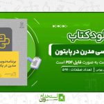 برنامه-نویسی-مدرن-در-پایتون-هومن-صمدی-بهرامی.jpg