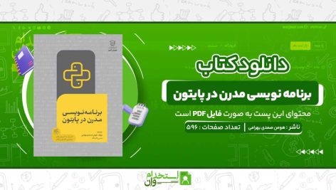 برنامه-نویسی-مدرن-در-پایتون-هومن-صمدی-بهرامی.jpg