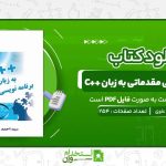 برنامه-نویسی-مقدماتی-به-زبان-C-سیداحمد-علوی.jpg