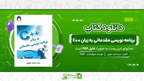 برنامه-نویسی-مقدماتی-به-زبان-C-سیداحمد-علوی.jpg