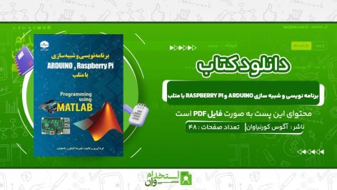 برنامه-نویسی-و-شبیه-سازی-Arduino-و-Raspberry-Pi-با-متلب-آگوس-کورنیاوان.jpg