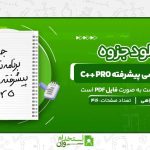 برنامه-نویسی-پیشرفته-C-Pro.jpg