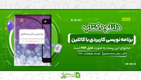 برنامه-نویسی-کاربردی-با-کاتلین-عرفان-محمدجعفری.jpg