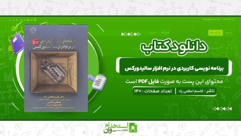 برنامه-نویسی-کاربردی-در-نرم-افزار-سالیدورکس-قاسم-اعظمی-راد.jpg