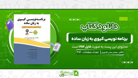 برنامه-نویسی-کیوی-به-زبان-ساده.jpg