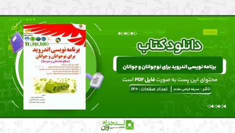 برنامه‌-نویسی-اندروید-برای-نوجوانان-و-جوانان-صدیقه-فیاضی-مقدم-.jpg