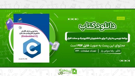 برنامه‌-نویسی-به-زبان-C-برای-دانشجویان-الکترونیک-و-سخت‌-افزار-رضا-سپاس‌-یار.jpg
