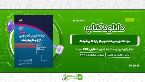 برنامه‌-نویسی-تحت-وب-از-پایه-تا-پیشرفته-حمیدرضا-طالبی.jpg