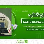 برنامه‌-نویسی-در-پایگاه-داده-در-اندروید-حمیدرضا-قنبری.jpg
