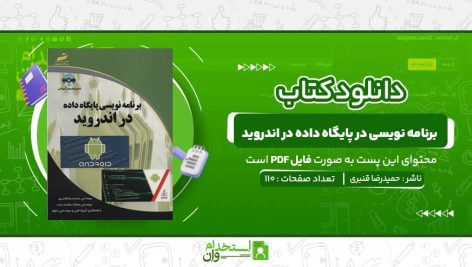 برنامه‌-نویسی-در-پایگاه-داده-در-اندروید-حمیدرضا-قنبری.jpg