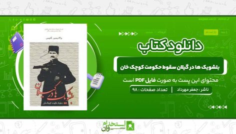 بلشویک-ها-در-گیلان-سقوط-حکومت-کوچک-خان-جعفر-مهرداد.jpg