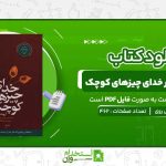 به-خاطر-خدای-چیزهای-کوچک-ارونداتی-روی.jpg