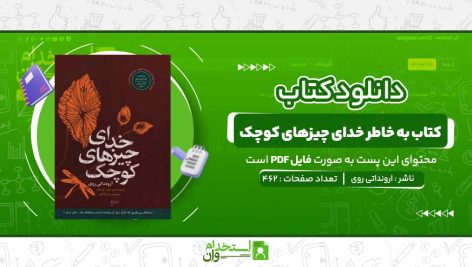 به-خاطر-خدای-چیزهای-کوچک-ارونداتی-روی.jpg