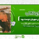 به-شهرم-یکی-مهربان-دوست-بود-رمضانعلی-شعبان-پور.jpg