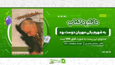 به-شهرم-یکی-مهربان-دوست-بود-رمضانعلی-شعبان-پور.jpg