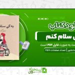 به-کی-سلام-کنم.jpg