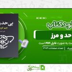 بی-حد-و-مرز-.jpg