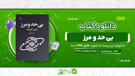 بی-حد-و-مرز-.jpg