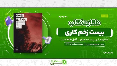 بیست-زخم-کاری.jpg