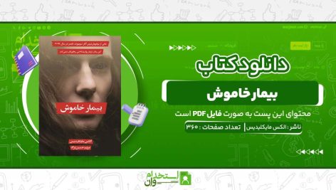 بیمار-خاموش-الکس-مایکلیدیس.jpg