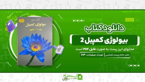 بیولوژی-کمپبل-2.jpg