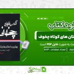 ب‍ه‍ت‍ری‍ن‌-داس‍ت‍ان-ه‍ای‌-ک‍وت‍اه‌-چخوف-آنتوان-چخوف.jpg