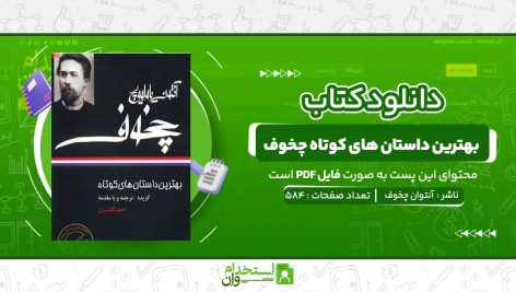 ب‍ه‍ت‍ری‍ن‌-داس‍ت‍ان-ه‍ای‌-ک‍وت‍اه‌-چخوف-آنتوان-چخوف.jpg