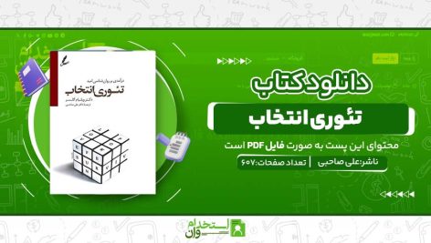 تئوری-انتخاب.jpg