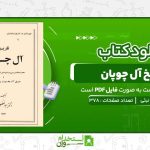 تاریخ-آل-چوپان-،-ابولفظل-نبئی.jpg