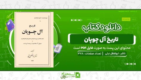 تاریخ-آل-چوپان-،-ابولفظل-نبئی.jpg