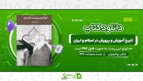 تاریخ-آموزش-و-پرورش-در-اسلام-و-ایران.jpg