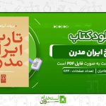 تاریخ-ایران-مدرن-یرواند-آبراهامیان.jpg