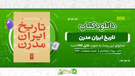 تاریخ-ایران-مدرن-یرواند-آبراهامیان.jpg