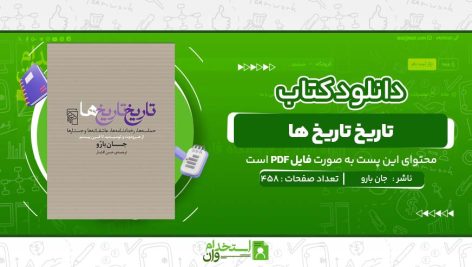 تاریخ-تاریخ-ها-جان-بارو-.jpg
