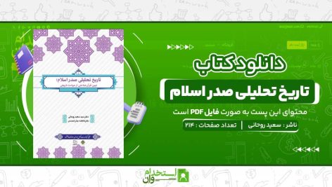 تاریخ-تحلیلی-صدر-اسلام-سعید-روحانی.jpg