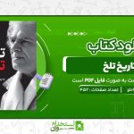 تاریخ-تلخ-احمد-شاملو.jpg