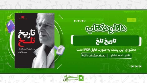 تاریخ-تلخ-احمد-شاملو.jpg