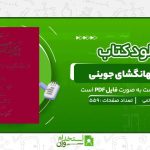تاریخ-جهانگشای-جوینی-دکتر-احمد-خاتمی.jpg