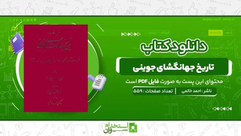 تاریخ-جهانگشای-جوینی-دکتر-احمد-خاتمی.jpg