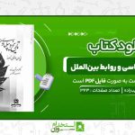 تاریخ-دیپلماسی-و-روابط-بین‌الملل-احمد-نقیب‌زاده.jpg
