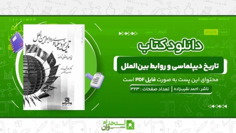 تاریخ-دیپلماسی-و-روابط-بین‌الملل-احمد-نقیب‌زاده.jpg