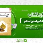 تاریخ-فرهنگ-و-تمدن-اسلام-زهرا-اسلامی-فرد.jpg