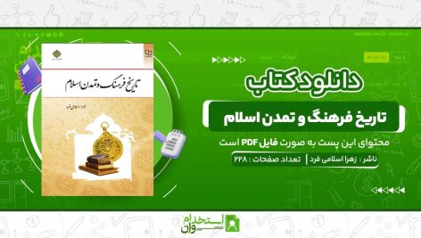 تاریخ-فرهنگ-و-تمدن-اسلام-زهرا-اسلامی-فرد.jpg