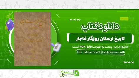 تاریخ-لرستان-روزگار-قاجار-محمدرضا-ولیزاده.jpg