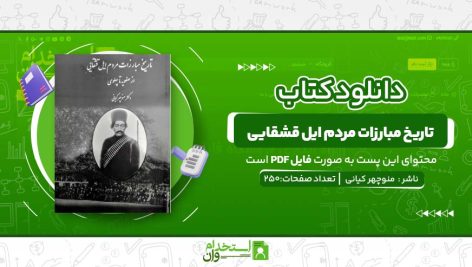 تاریخ-مبارزات-مردم-ایل-قشقایی.jpg