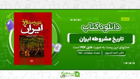 تاریخ-مشروطه-ایران-احمد-کسروی.jpg