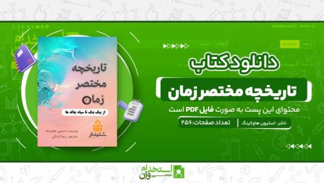 تاریخچه-مختصر-زمان-.jpg
