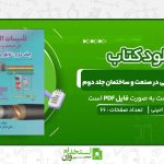 تاسیسات-الکتریکی-در-صنعت-و-ساختمان-جلد-دوم-علی-اصغر-امینی.jpg