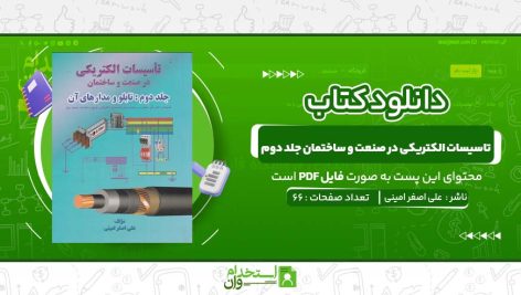 تاسیسات-الکتریکی-در-صنعت-و-ساختمان-جلد-دوم-علی-اصغر-امینی.jpg