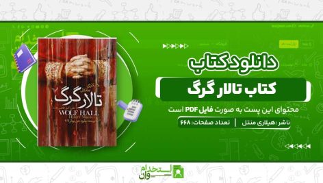 تالار-گرگ.jpg